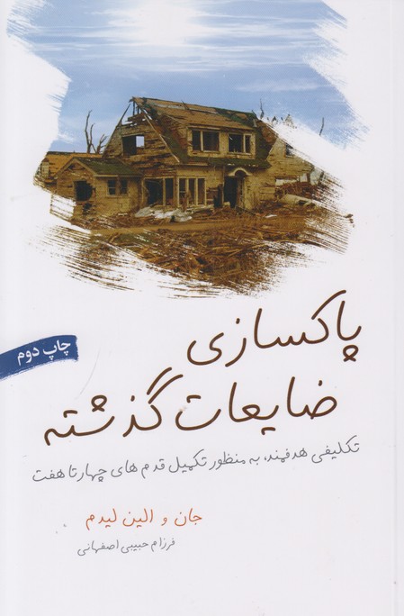 پاکسازی ضایعات گذشته