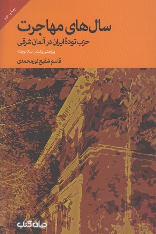 سال‌های مهاجرت (حزب توده ایران در آلمان شرقی)
