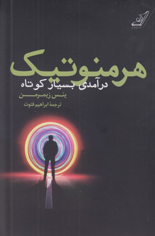 هرمنوتیک(درآمدی بسیار کوتاه)