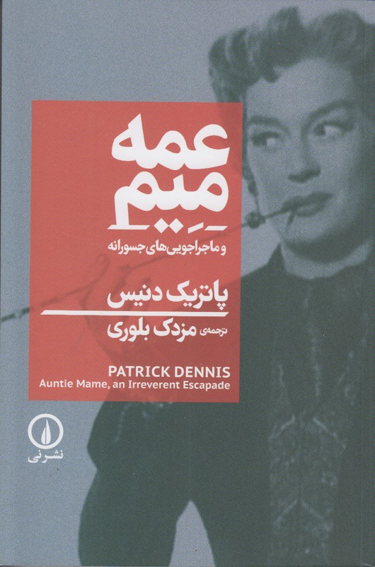 عمه میم