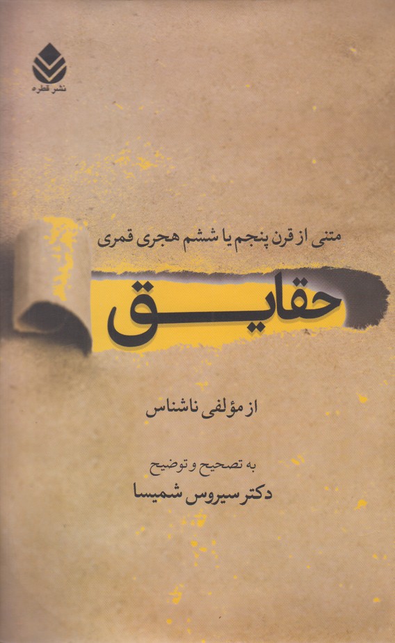 حقایق(متنی از قرن پنجم یا ششم هجری)