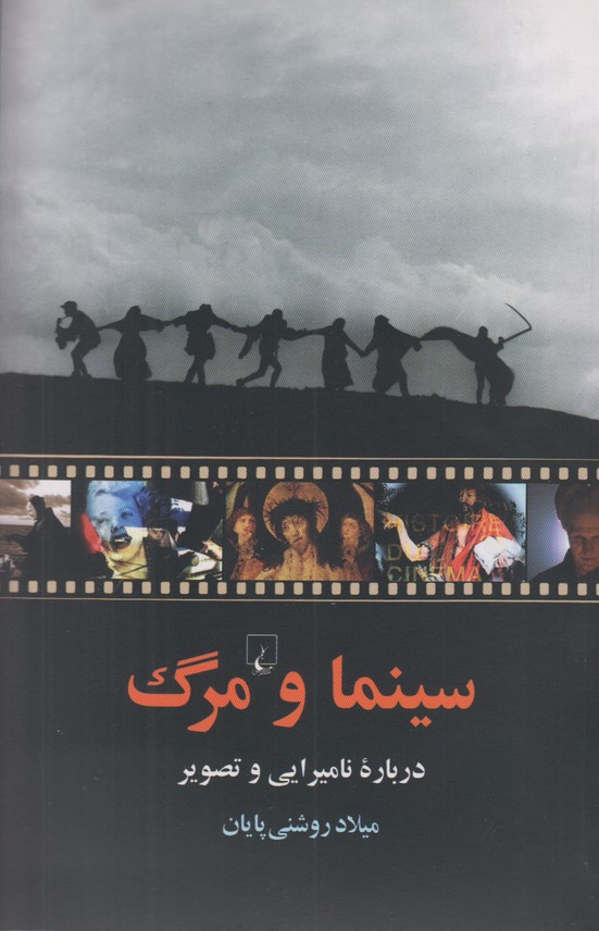 سینما و مرگ