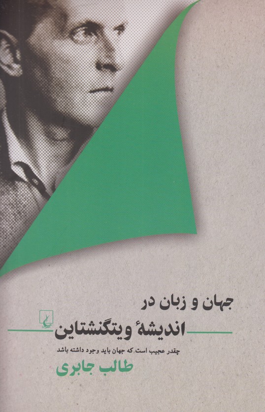 جهان و زبان در اندیشه ویتگنشتاین