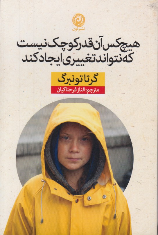 هیچ کس آن قدر کوچک نیست که نتواند تغییری را ایجاد کند