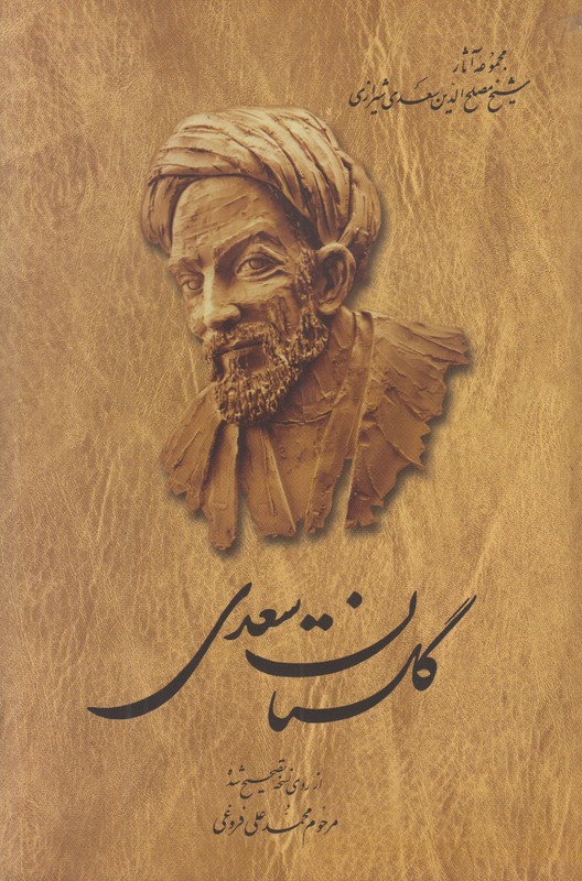 گلستان سعدی