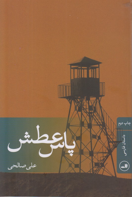 پاس عطش