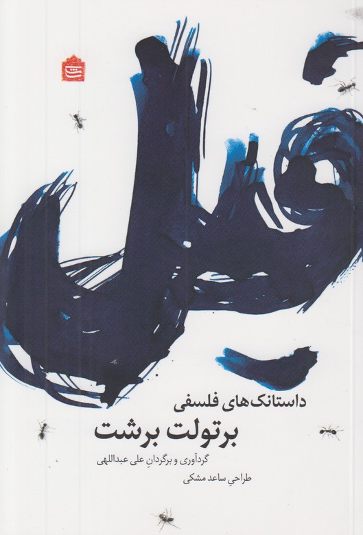 فیل(داستانک های فلسفی برتولت برشت)