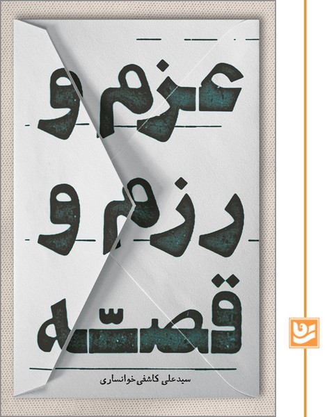 عزم و رزم و قصه