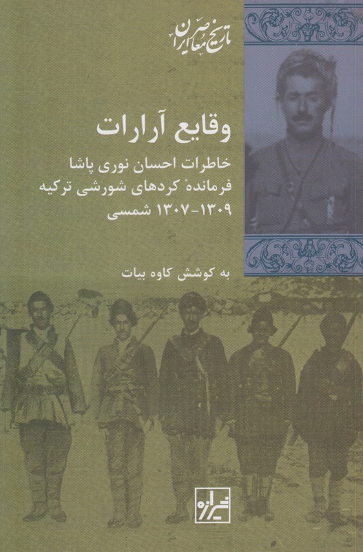 وقایع آرارات (خاطرات احسان نوری پاشا)