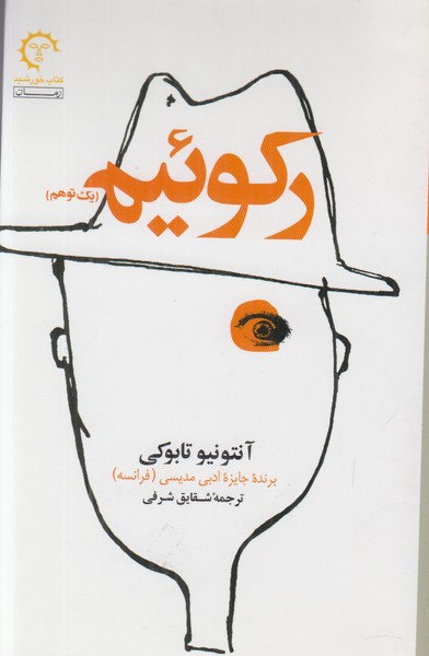 رکوئیم (یک توهم)