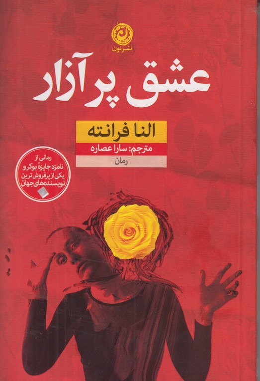 عشق پرآزار