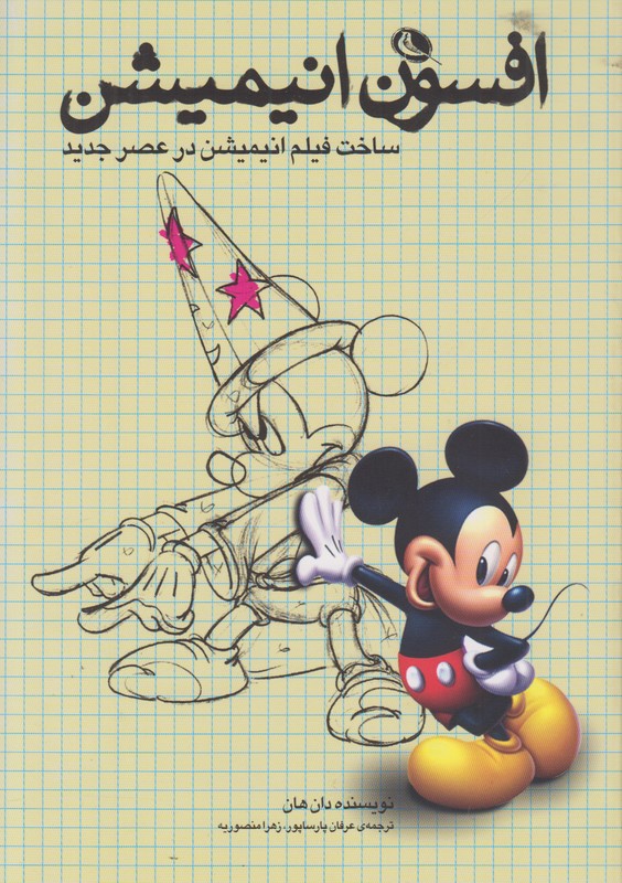 افسون انیمیشن
