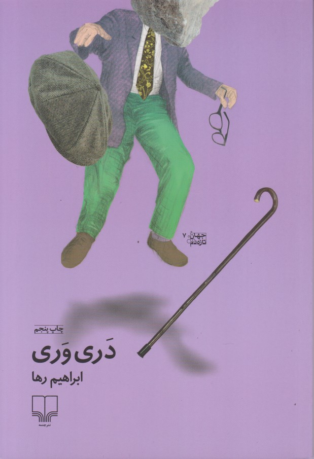 دری وری