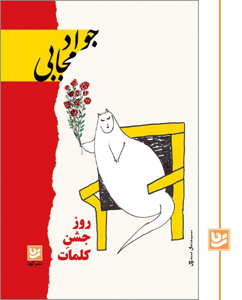 روز جشن کلمات/چاپ دوم