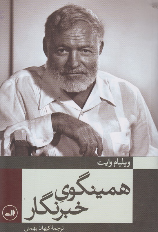 همینگوی خبرنگار