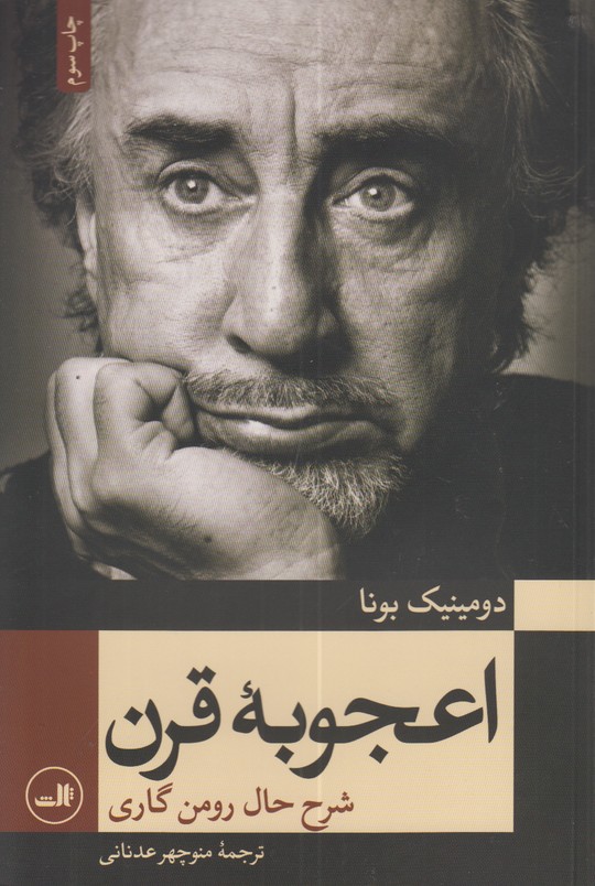 اعجوبه قرن