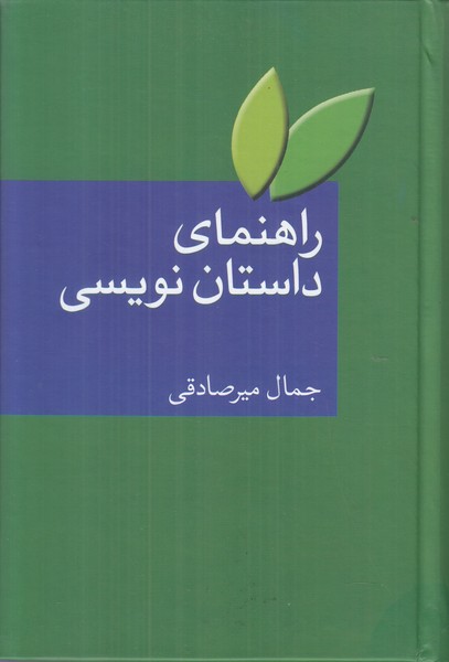 راهنمای داستان نویسی 