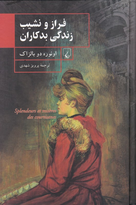 فراز و نشیب زندگی بدکاران