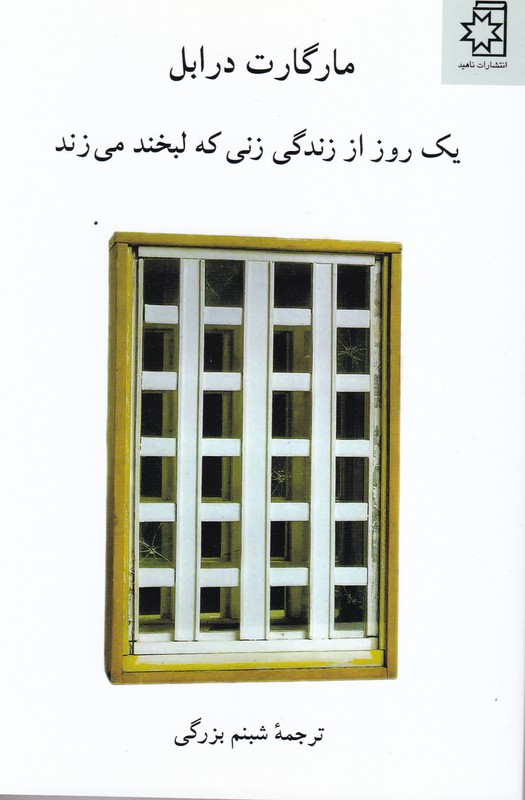 یک روز از زندگی زنی که لبخند می زند
