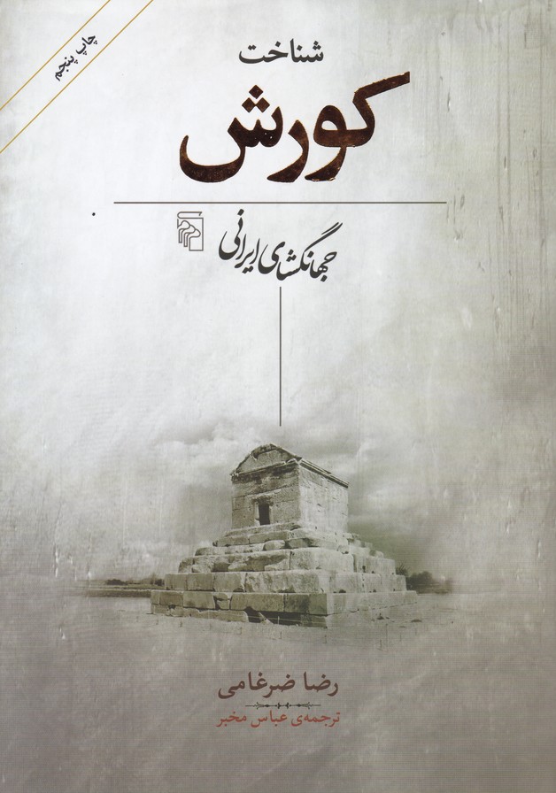 شناخت کورش (جهانگشای ایرانی)