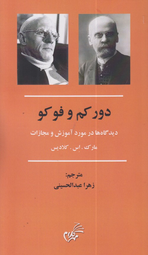دور کم و فوکو