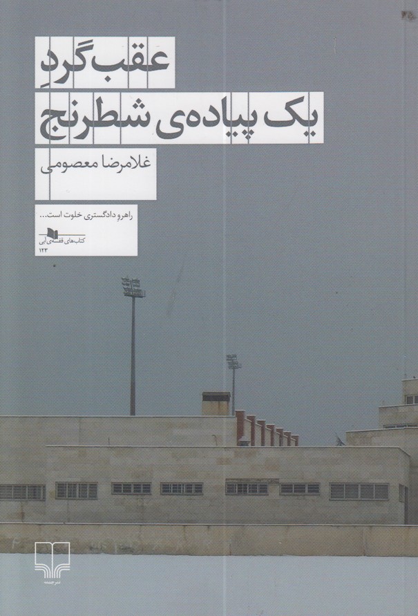 عقب گرد یک پیاده ی شطرنج