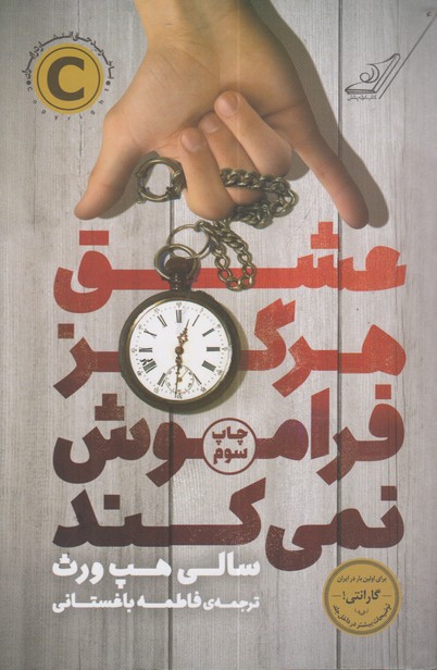 عشق هرگز فراموش نمی کند