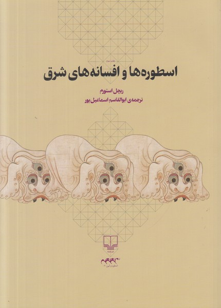 اسطوره ها و افسانه های شرق