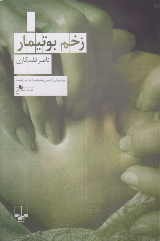زخم بوتیمار