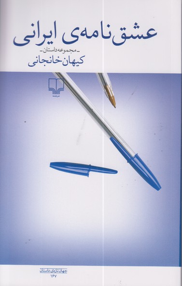 عشق نامه ی ایرانی