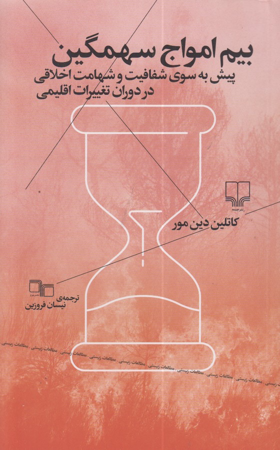 بیم امواج سهمگین