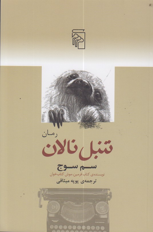 تنبل نالان