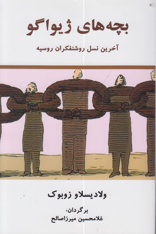 بچه های ژیواگو
