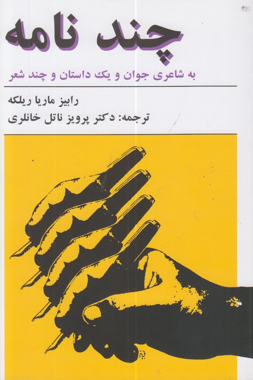 چند نامه (به شاعری جوان ویک داستان و چند شعر)