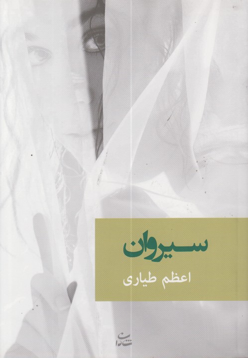 سیروان