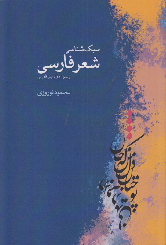 سبک شناسی شعر فارسی