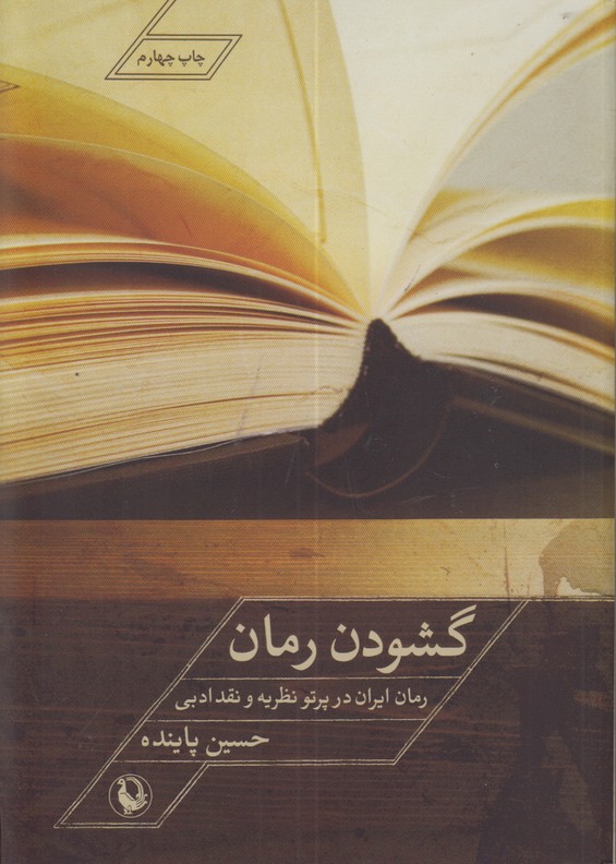 گشودن رمان