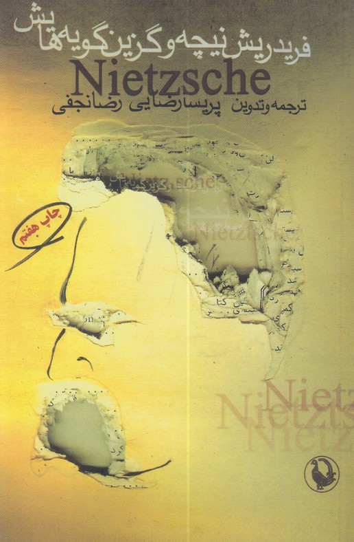 فریدریش نیچه و گزین گویه هایش