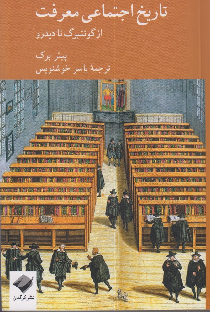 تاریخ اجتماعی معرفت