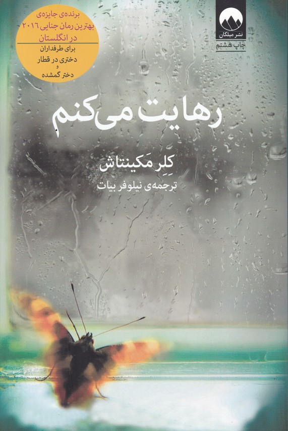 رهایت می کنم