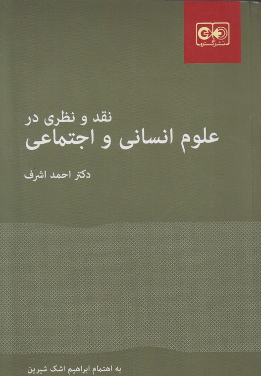 نقد و نظری در علوم انسانی و اجتماعی