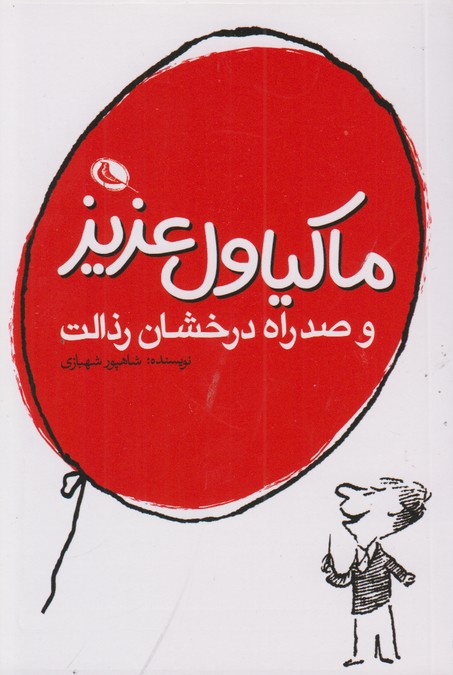 ماکیاول عزیز و صد راه درخشان رذالت