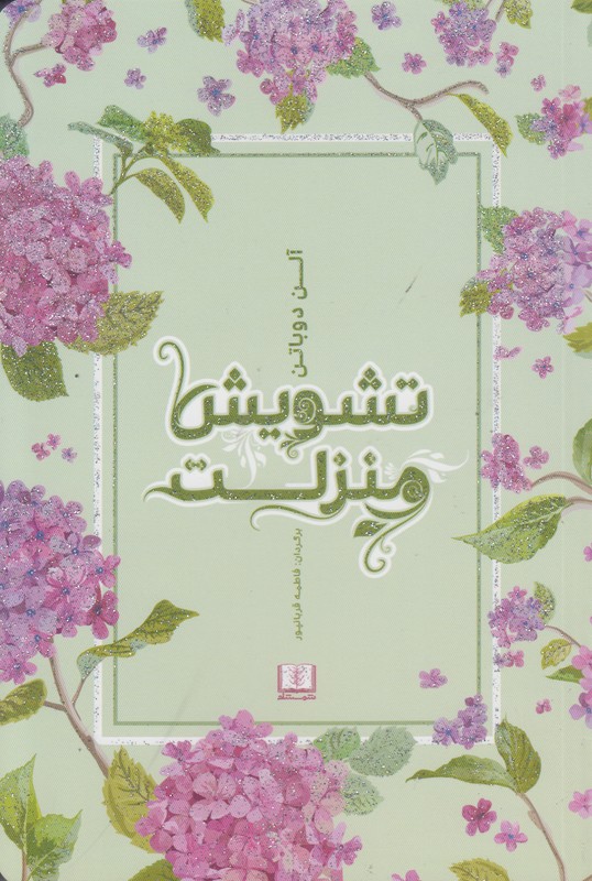 تشویش منزلت
