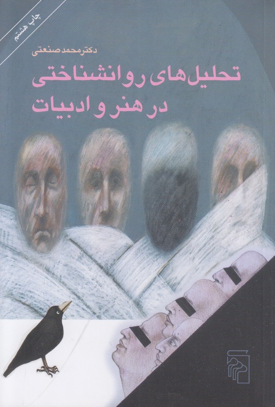 تحلیل های روانشناختی در هنر و ادبیات