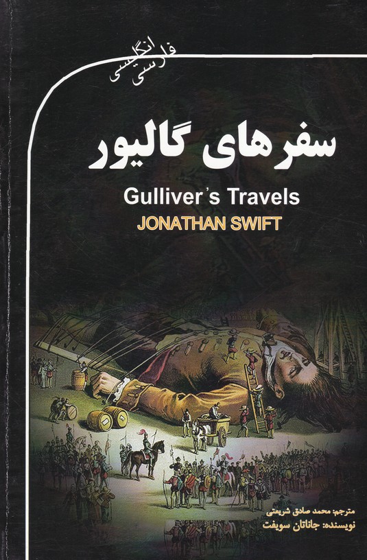 سفرهای گالیور