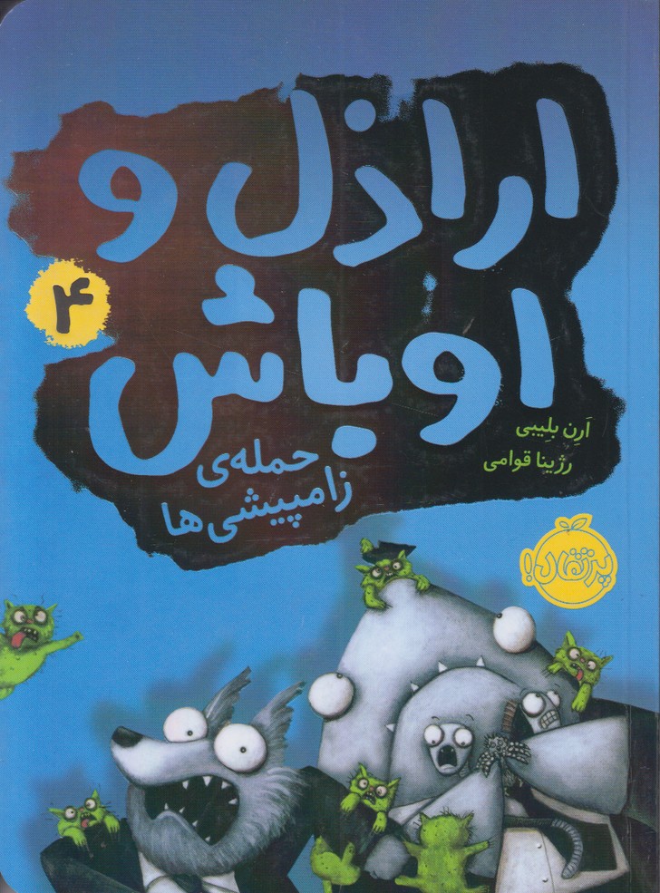 اراذل و اوباش4(حمله ی زامپیشی ها)