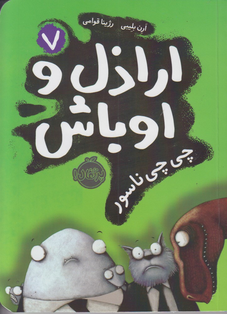اراذل و اوباش7(چی چی ناسور)
