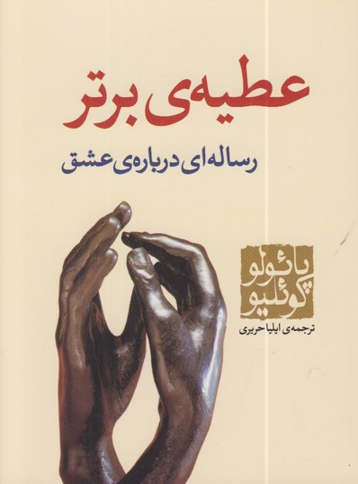 عطیه ی برتر