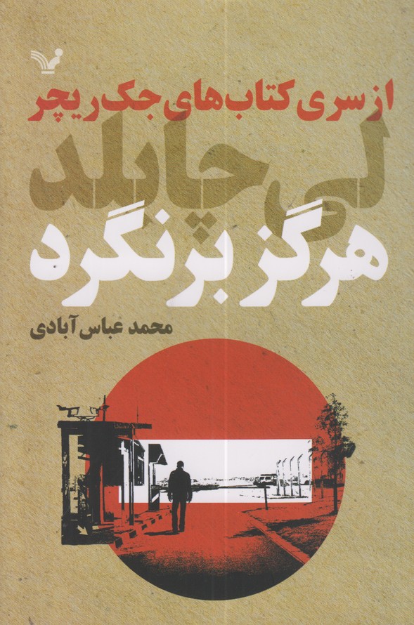 هرگز برنگرد