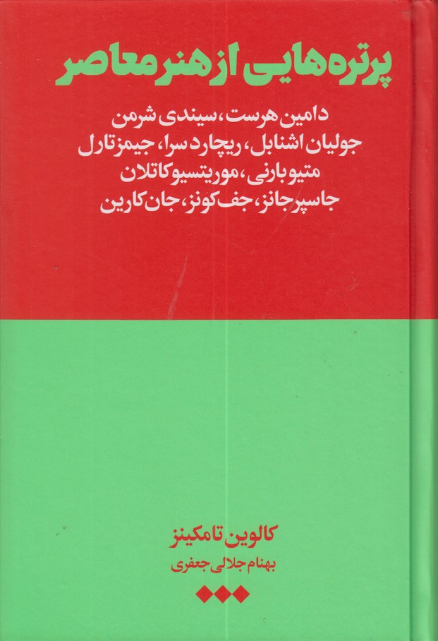 پرتره هایی از هنر معاصر